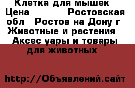 Клетка для мышек › Цена ­ 1 100 - Ростовская обл., Ростов-на-Дону г. Животные и растения » Аксесcуары и товары для животных   